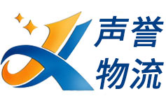 上海声誉国际物流有限公司